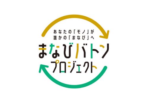 『まなびバトンプロジェクト』を開始